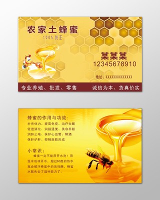 蜂蜜名片农家土蜂蜜营养黄色名片设计模板